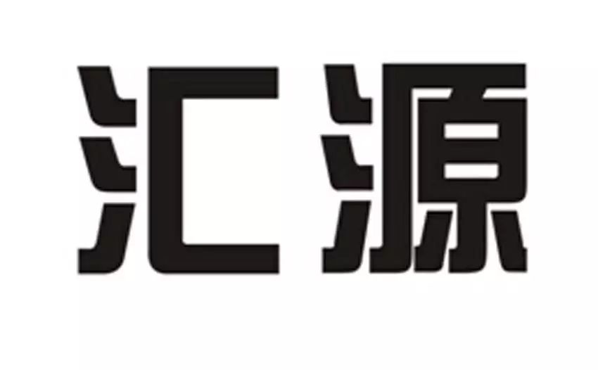 #晨報#理療行業(yè)外觀保護第一案！鵲兄科技公司外觀設計專利維權案一審獲賠50萬元；案件快報 | 榨汁機 能不能也叫匯源？