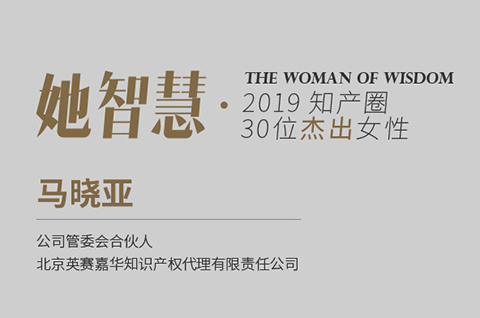 她智慧專訪 | 馬曉亞：從業(yè)18年，千帆閱盡，不忘初心！