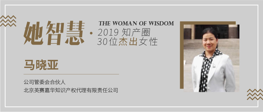 她智慧專訪 | 馬曉亞：從業(yè)18年，千帆閱盡，不忘初心！