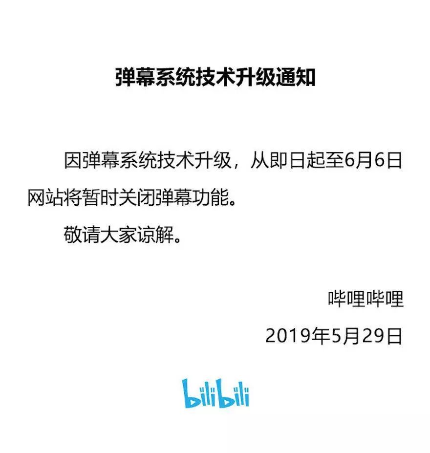 B站、A站、虎牙等直播彈幕關(guān)閉，部分居然下線至6月6日