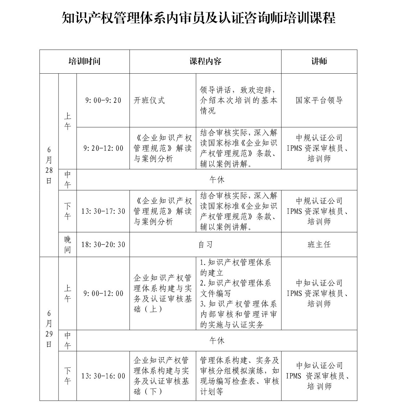 2019年知識產(chǎn)權(quán)管理體系內(nèi)審員及認(rèn)證咨詢師培訓(xùn)（第二期）的通知