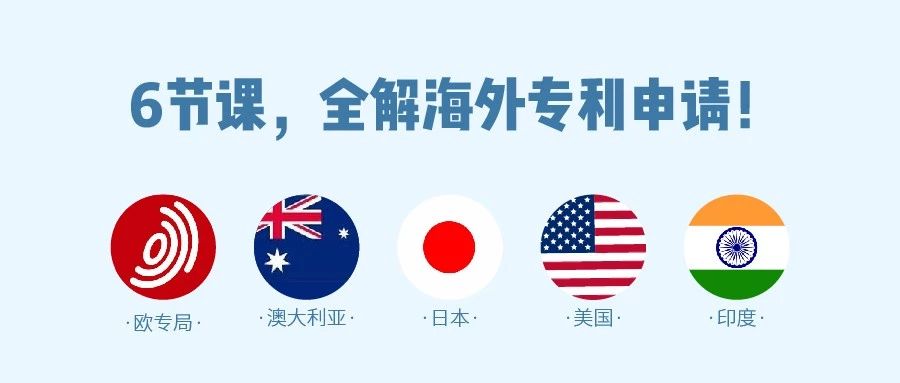 6節(jié)課，全解歐洲、美國、日本、印度等海外專利申請！