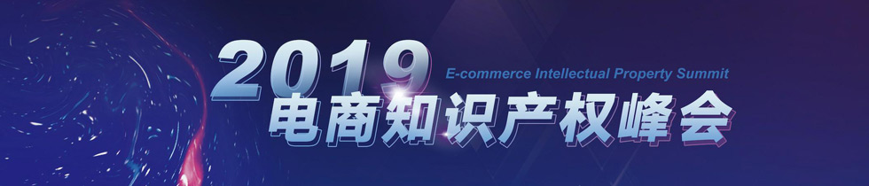 2019電商知識產權峰會：業(yè)界共商侵權治理難題