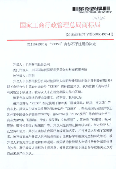 蔡司47起ZEISS商標(biāo)異議案獲支持！惡意商標(biāo)注冊者已無生存之地