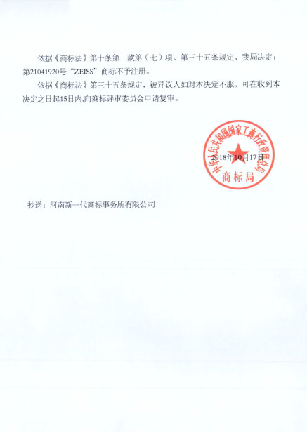 蔡司47起ZEISS商標(biāo)異議案獲支持！惡意商標(biāo)注冊者已無生存之地