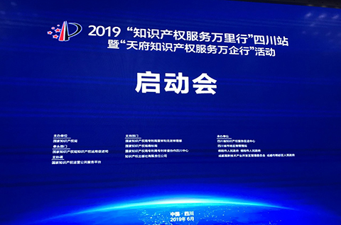 2019年“知識產(chǎn)權服務萬里行”四川站暨 “天府知識產(chǎn)權服務萬企行”隆重啟航