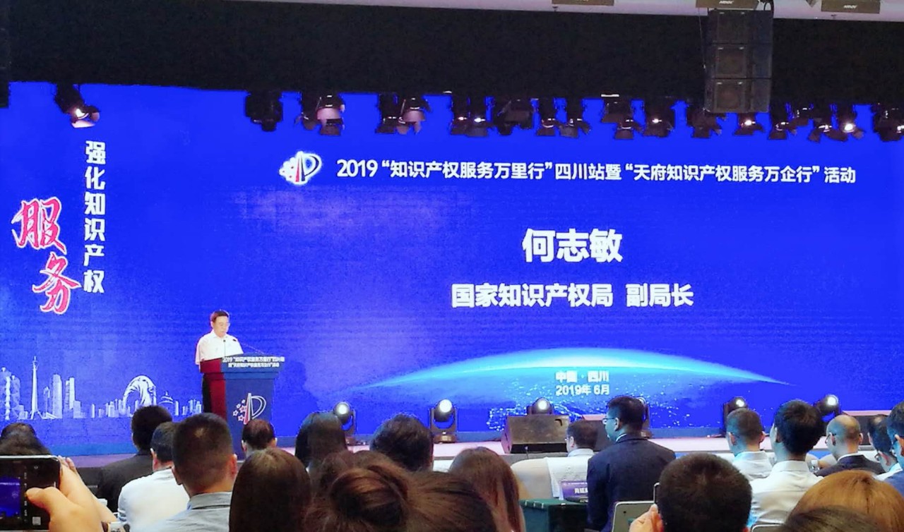 2019年“知識產(chǎn)權服務萬里行”四川站暨 “天府知識產(chǎn)權服務萬企行”隆重啟航