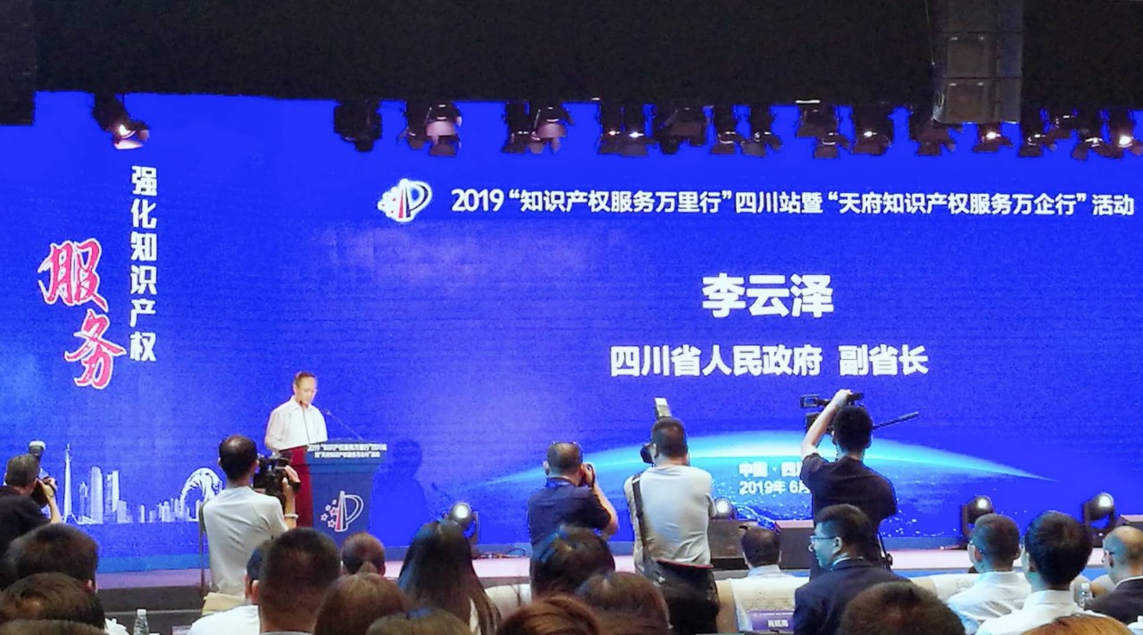 2019年“知識產(chǎn)權服務萬里行”四川站暨 “天府知識產(chǎn)權服務萬企行”隆重啟航