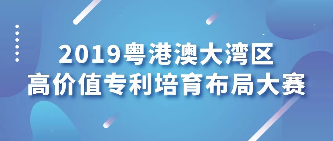 【邀請函】2019灣高賽頒獎儀式暨粵港澳大灣區(qū)知識產(chǎn)權(quán)高端論壇