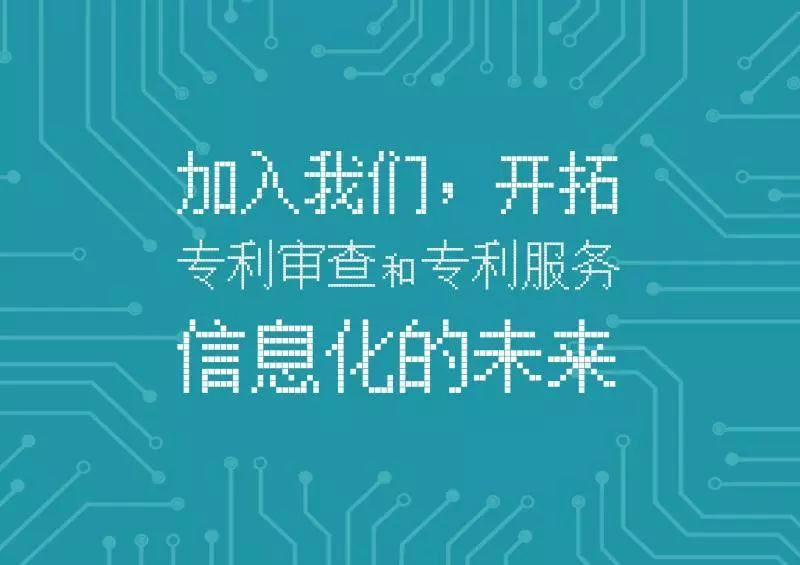 聘！專利審查協(xié)作北京中心招聘「軟件開發(fā)+ 運行維護等」