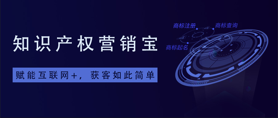 一款「集智能商標(biāo)查詢+商標(biāo)起名+拓客引流于一體」的知產(chǎn)營(yíng)銷寶系統(tǒng)