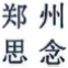 惡意申請玩花招！“鄭思”、“州念”當(dāng)無效