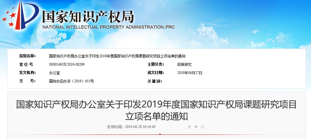 國(guó)知局：2019年度國(guó)家知識(shí)產(chǎn)權(quán)局課題研究項(xiàng)目立項(xiàng)名單公布！