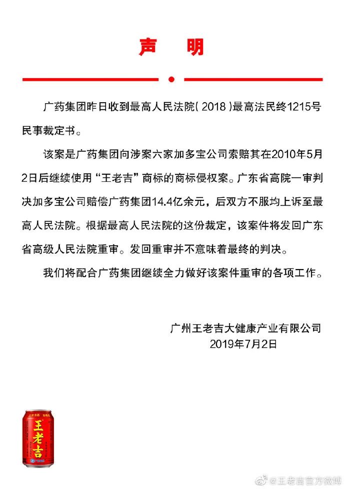 王老吉官方回應(yīng)：14.4億元商標(biāo)案發(fā)回重審，并不意味著最終判決