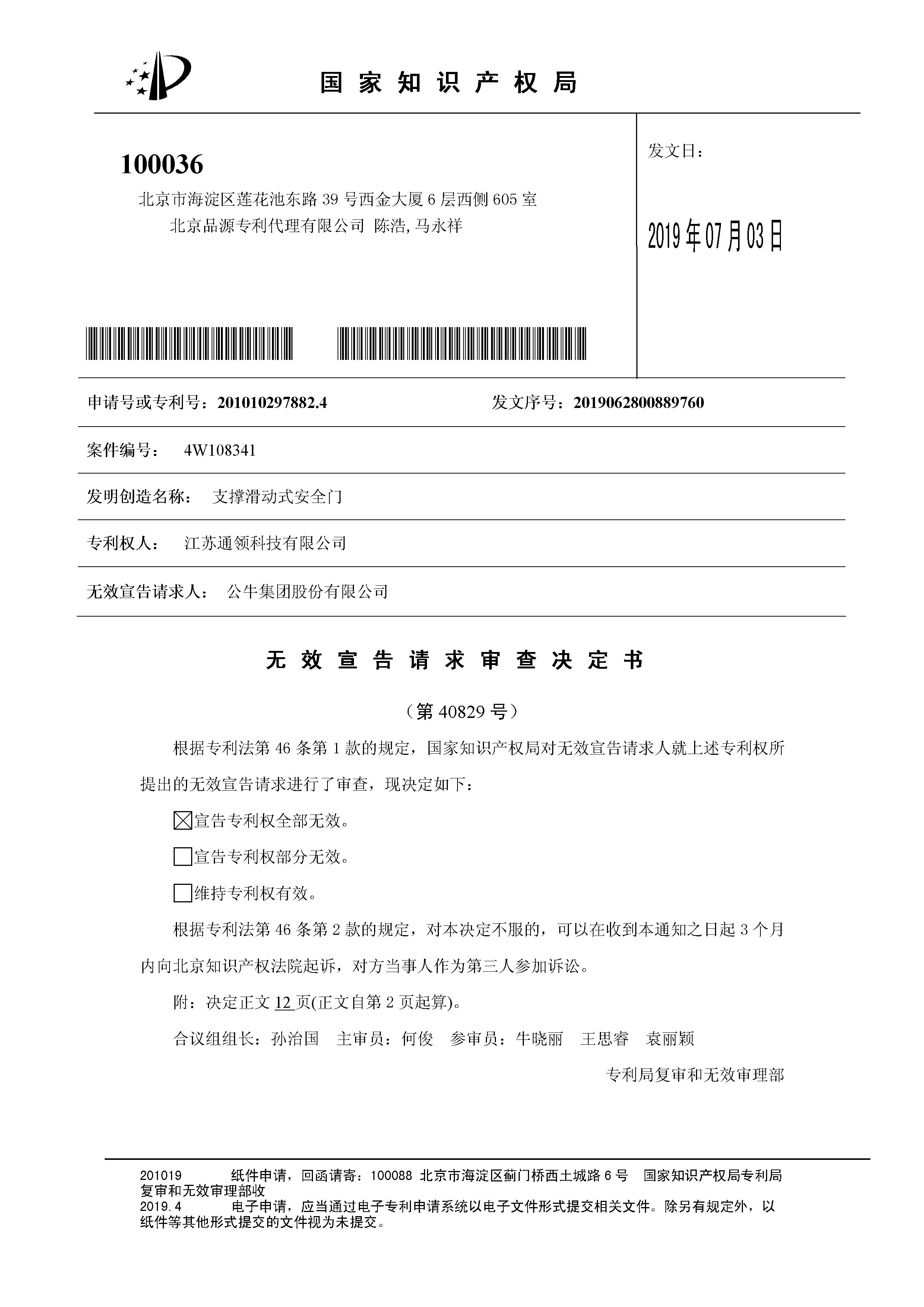 索賠10億！公牛集團(tuán)專利訴訟案兩件涉案專利全部無(wú)效（附：決定書全文）