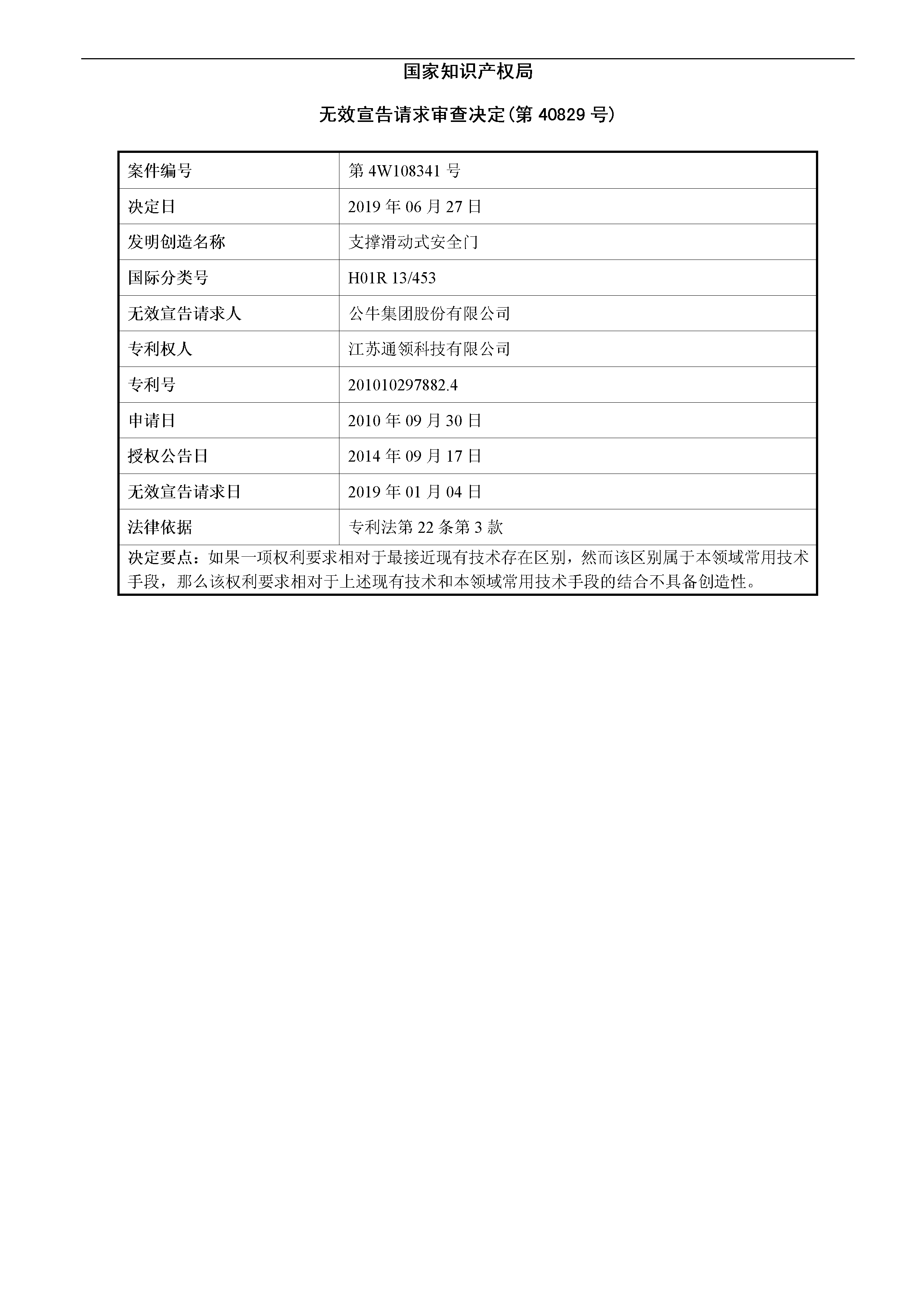 索賠10億！公牛集團(tuán)專利訴訟案兩件涉案專利全部無(wú)效（附：決定書全文）