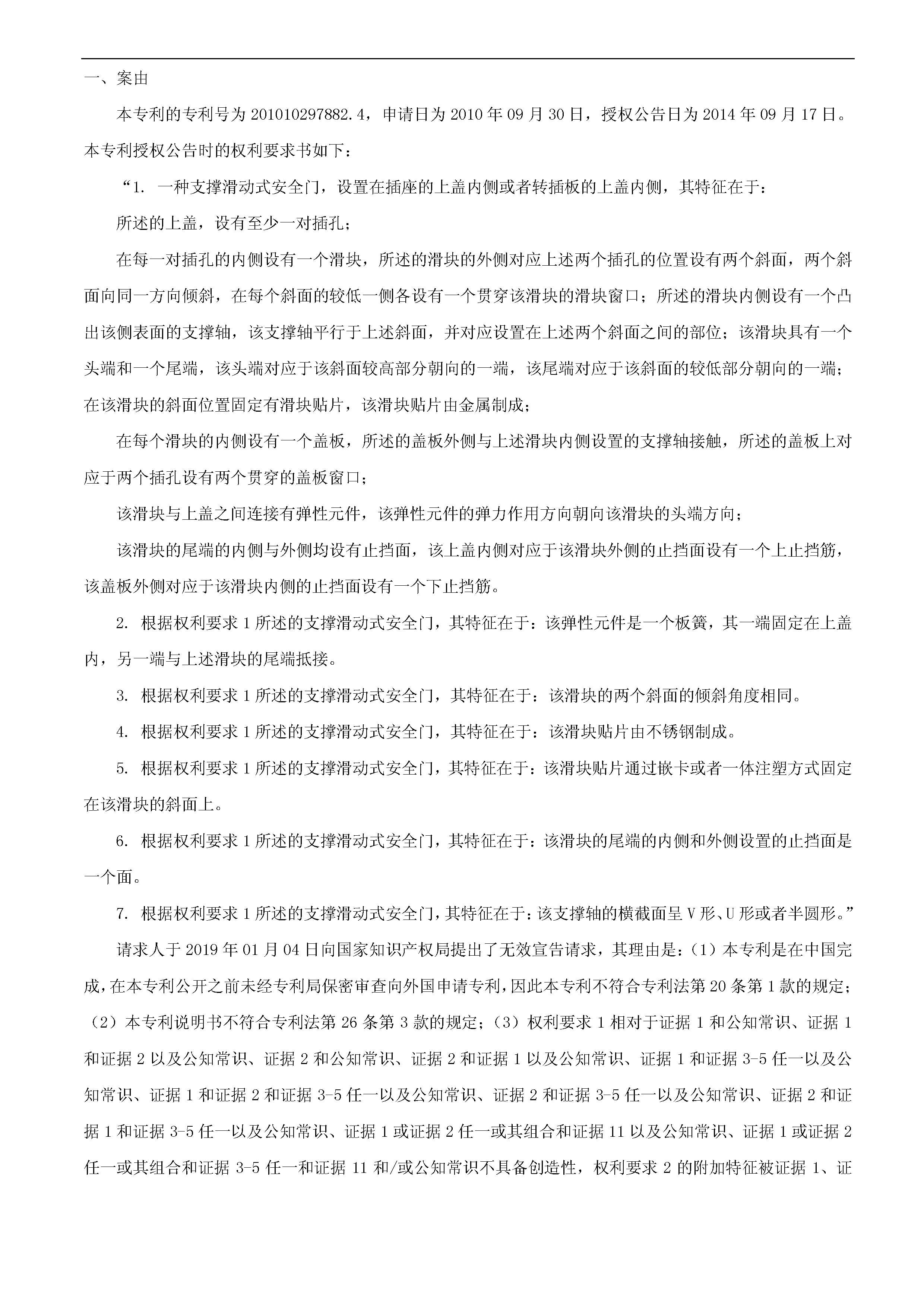 索賠10億！公牛集團(tuán)專利訴訟案兩件涉案專利全部無(wú)效（附：決定書全文）