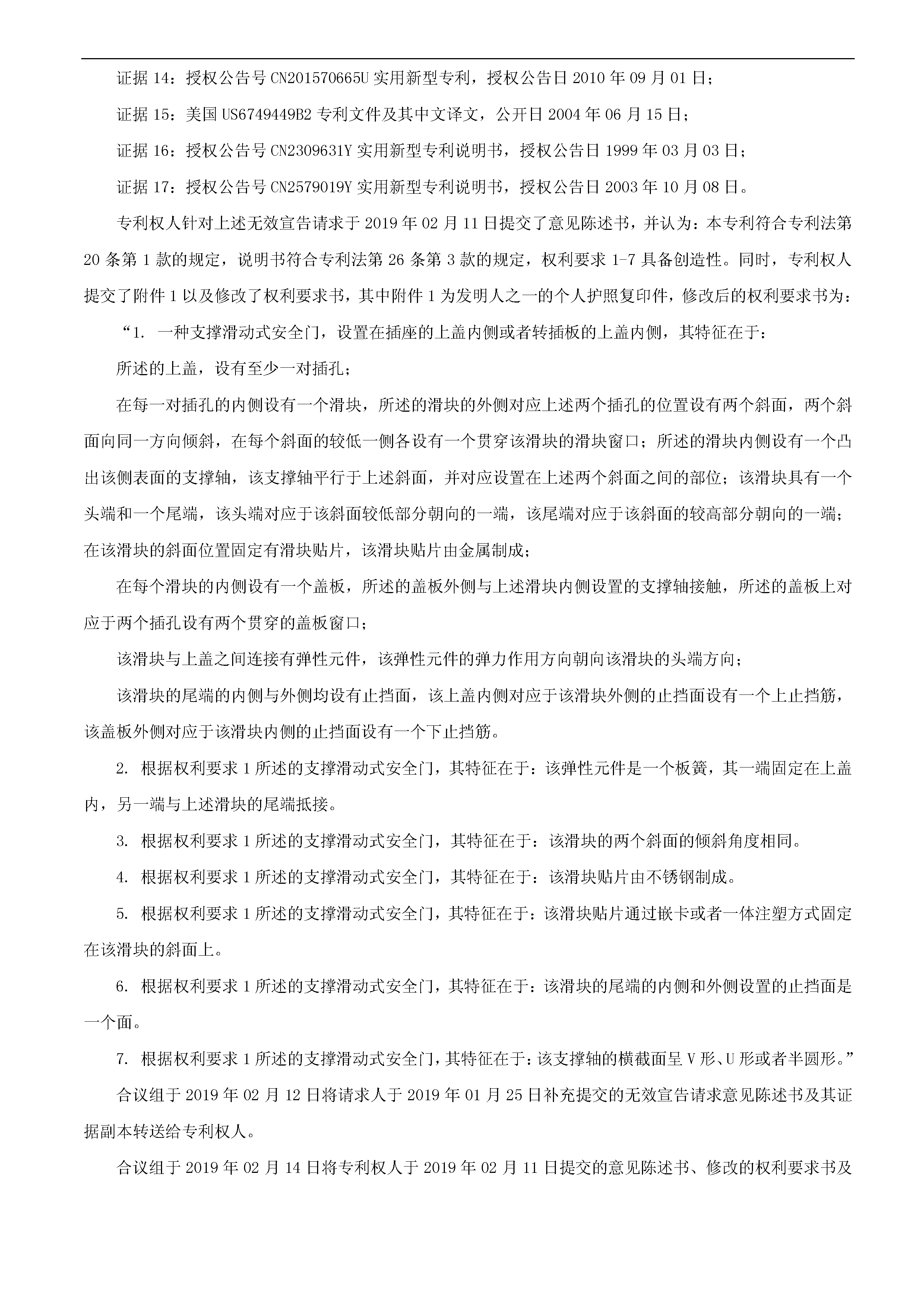 索賠10億！公牛集團(tuán)專利訴訟案兩件涉案專利全部無(wú)效（附：決定書全文）