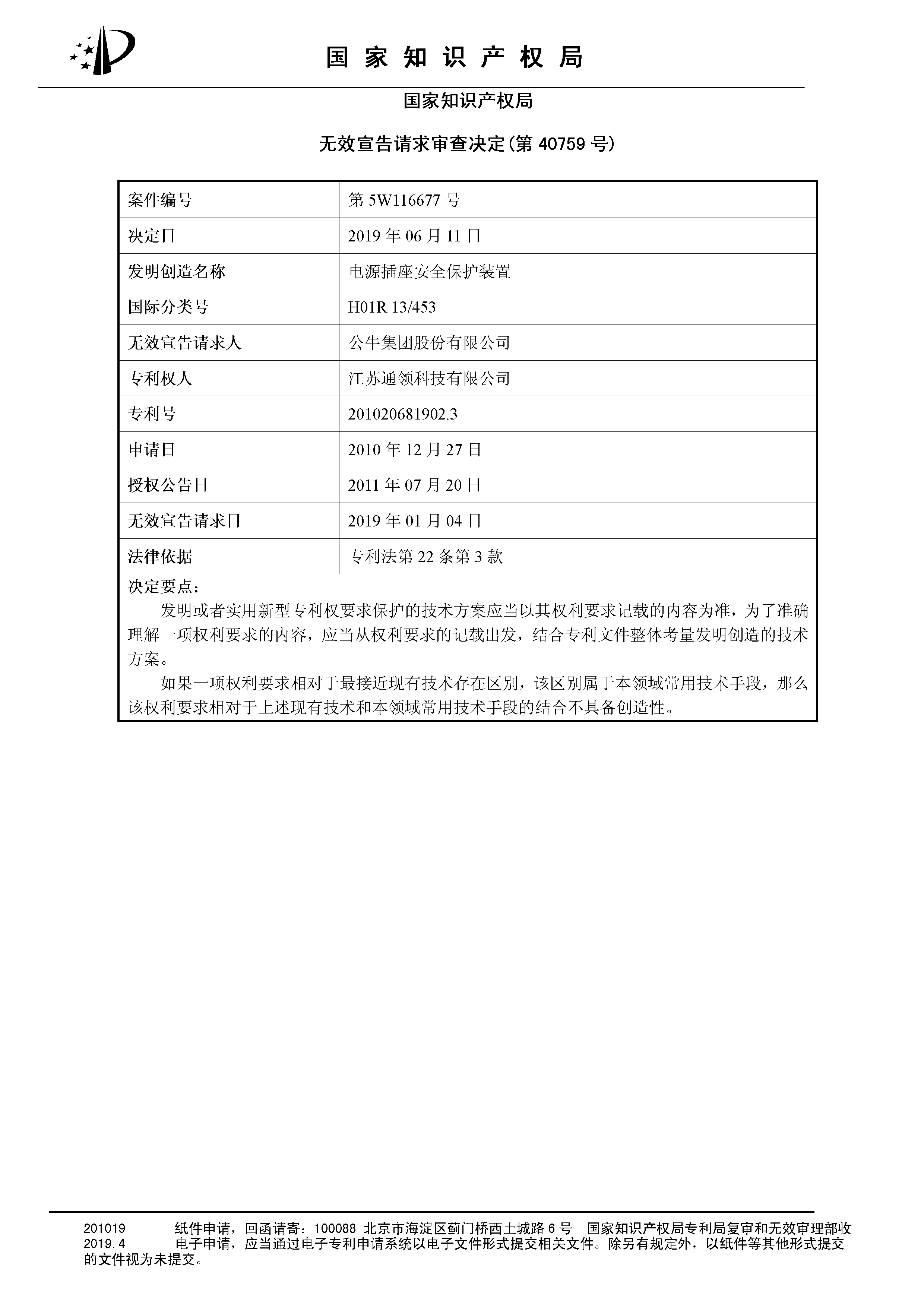 索賠10億！公牛集團(tuán)專利訴訟案兩件涉案專利全部無(wú)效（附：決定書全文）