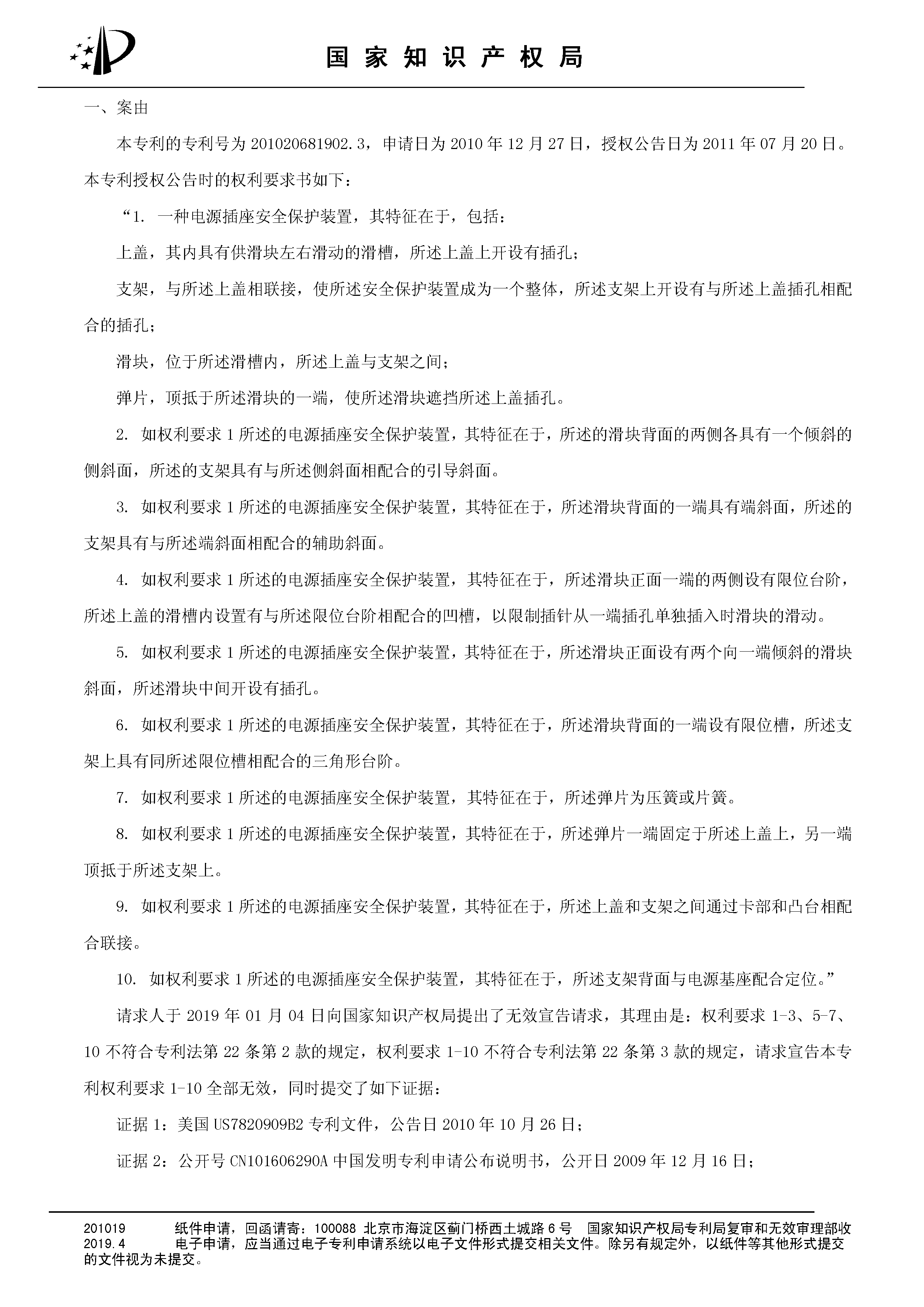 索賠10億！公牛集團(tuán)專利訴訟案兩件涉案專利全部無(wú)效（附：決定書全文）