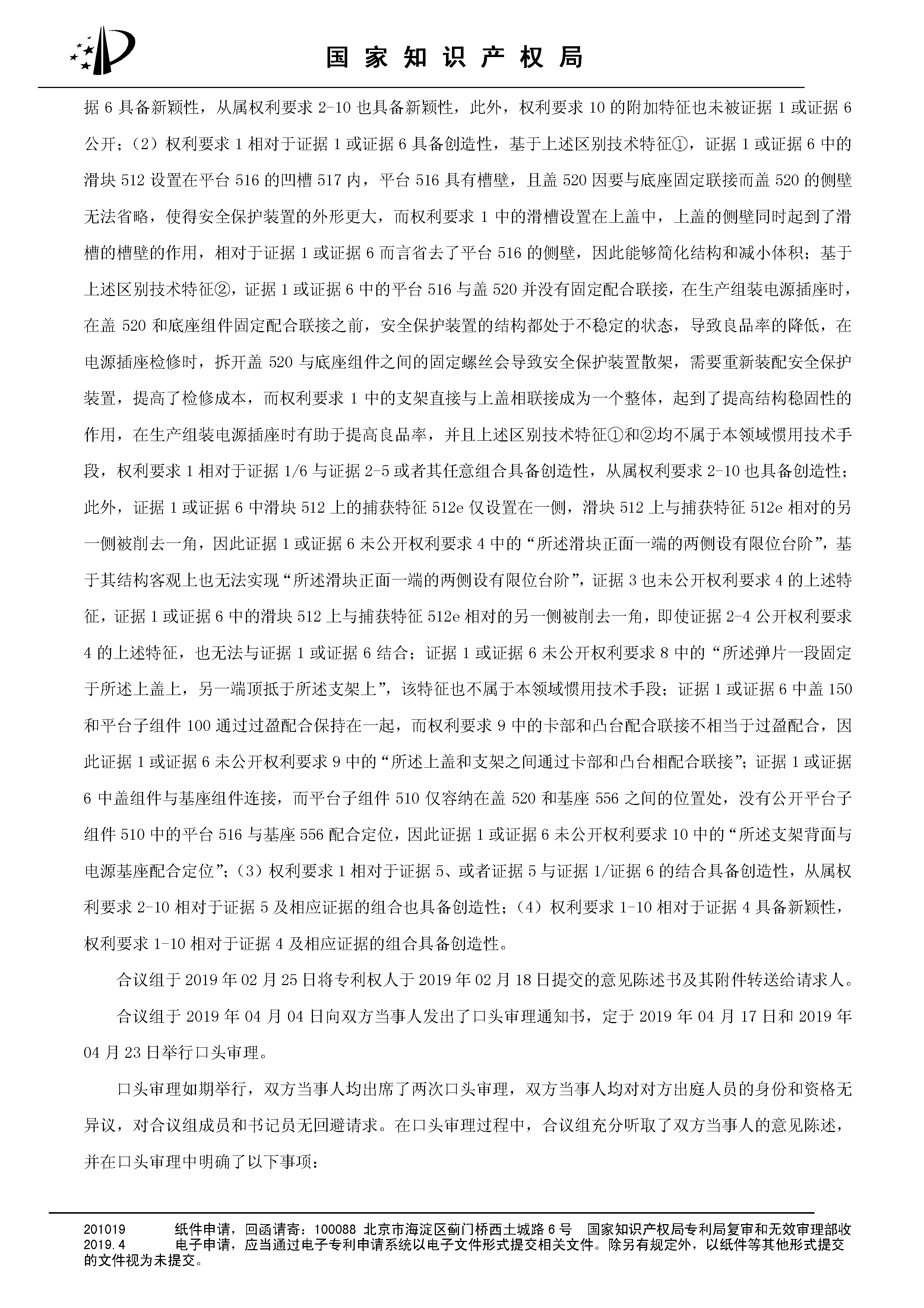 索賠10億！公牛集團(tuán)專利訴訟案兩件涉案專利全部無(wú)效（附：決定書全文）