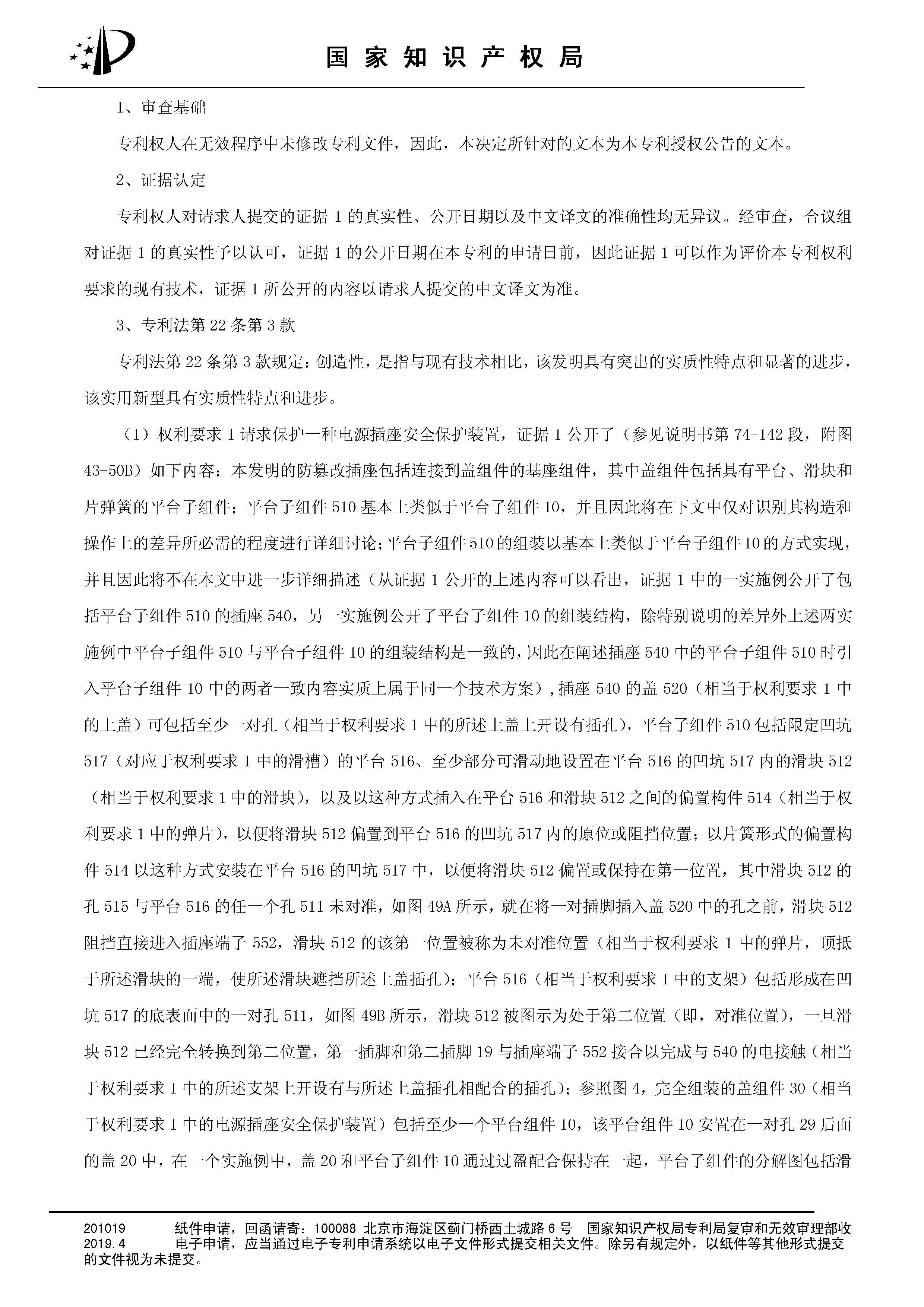 索賠10億！公牛集團(tuán)專利訴訟案兩件涉案專利全部無(wú)效（附：決定書全文）