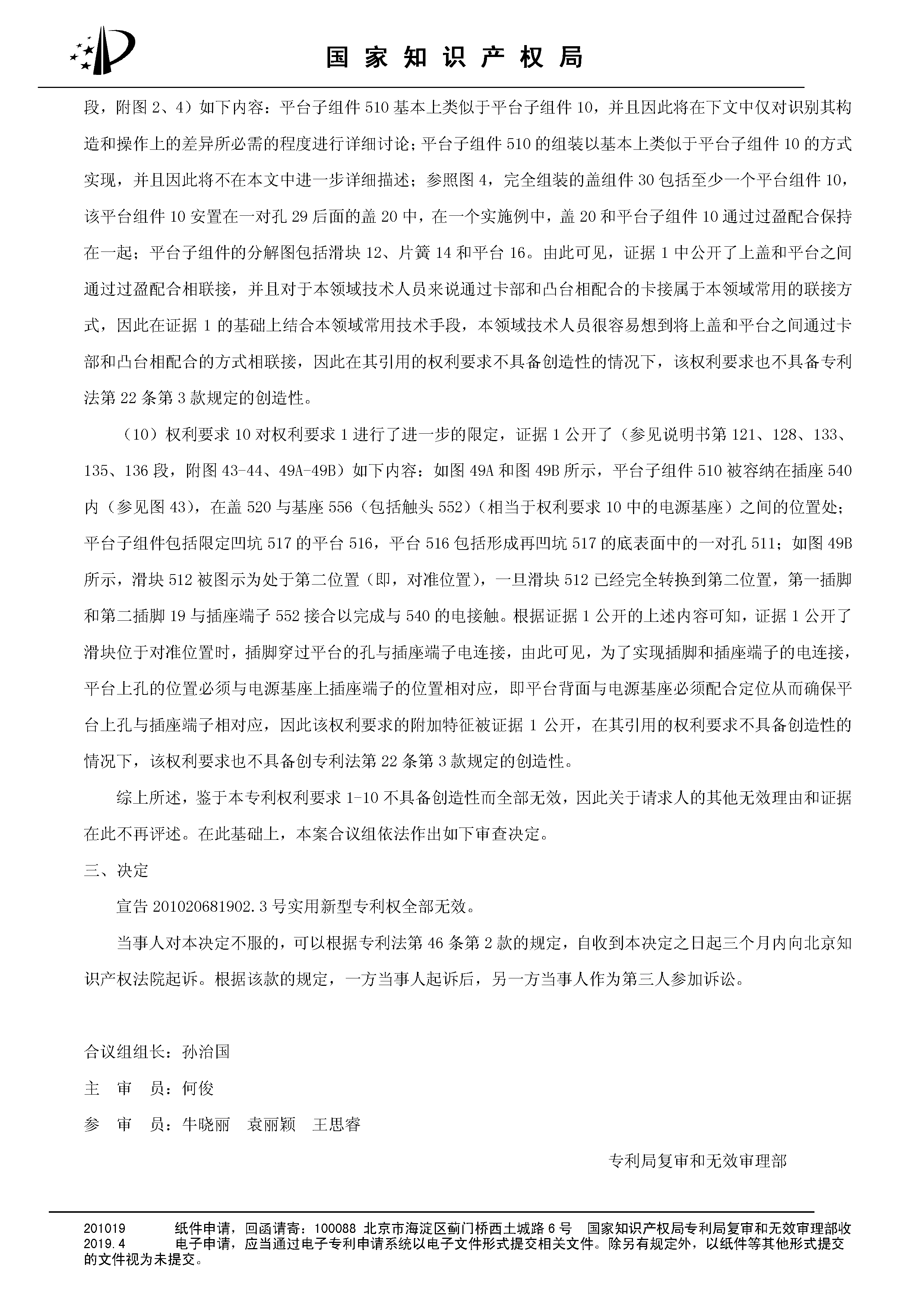 索賠10億！公牛集團(tuán)專利訴訟案兩件涉案專利全部無(wú)效（附：決定書全文）