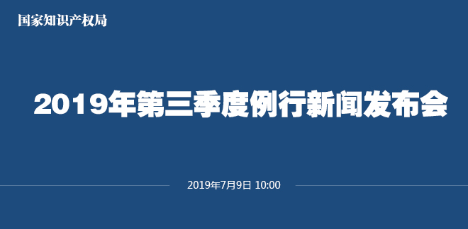 剛剛！國家知識(shí)產(chǎn)權(quán)局發(fā)布2019上半年專利、商標(biāo)、地理標(biāo)志等統(tǒng)計(jì)數(shù)據(jù)