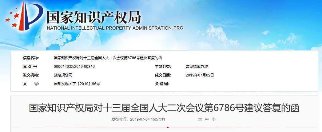 國(guó)知局：對(duì)“完善專利審查制度，合理調(diào)整專利費(fèi)用的建議”的答復(fù)