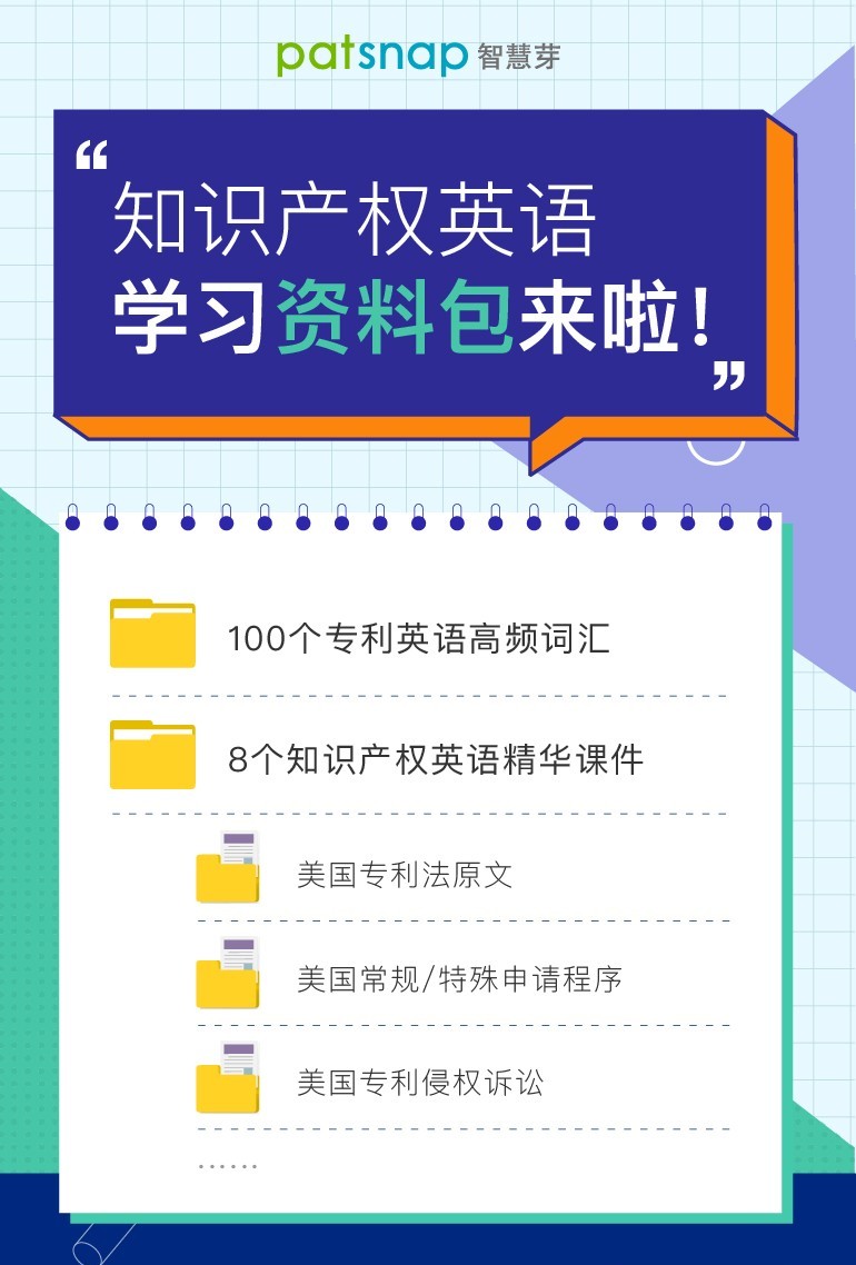 干貨：100個(gè)專利英語(yǔ)高頻詞匯+8個(gè)海外專利必備課件，一鍵get！