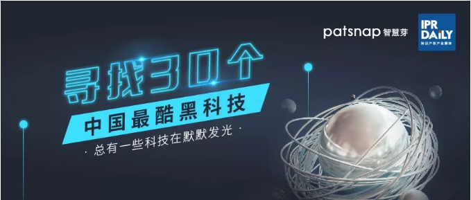 【征集】尋找30個中國最酷“黑科技”！