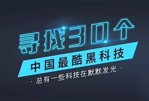【征集】尋找30個中國最酷“黑科技”！