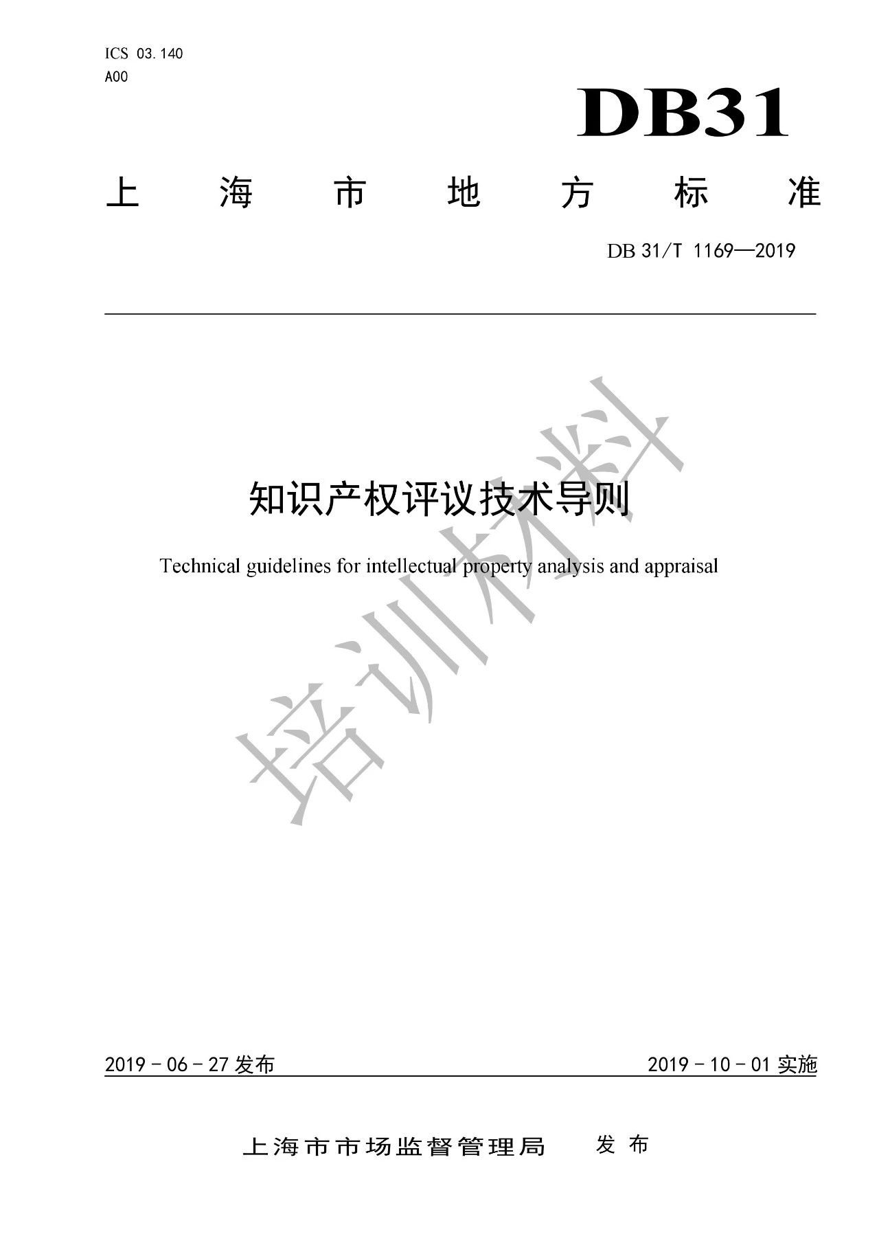 10月1日施行！上海發(fā)布《知識(shí)產(chǎn)權(quán)評(píng)議技術(shù)導(dǎo)則》地方標(biāo)準(zhǔn)（附全文）