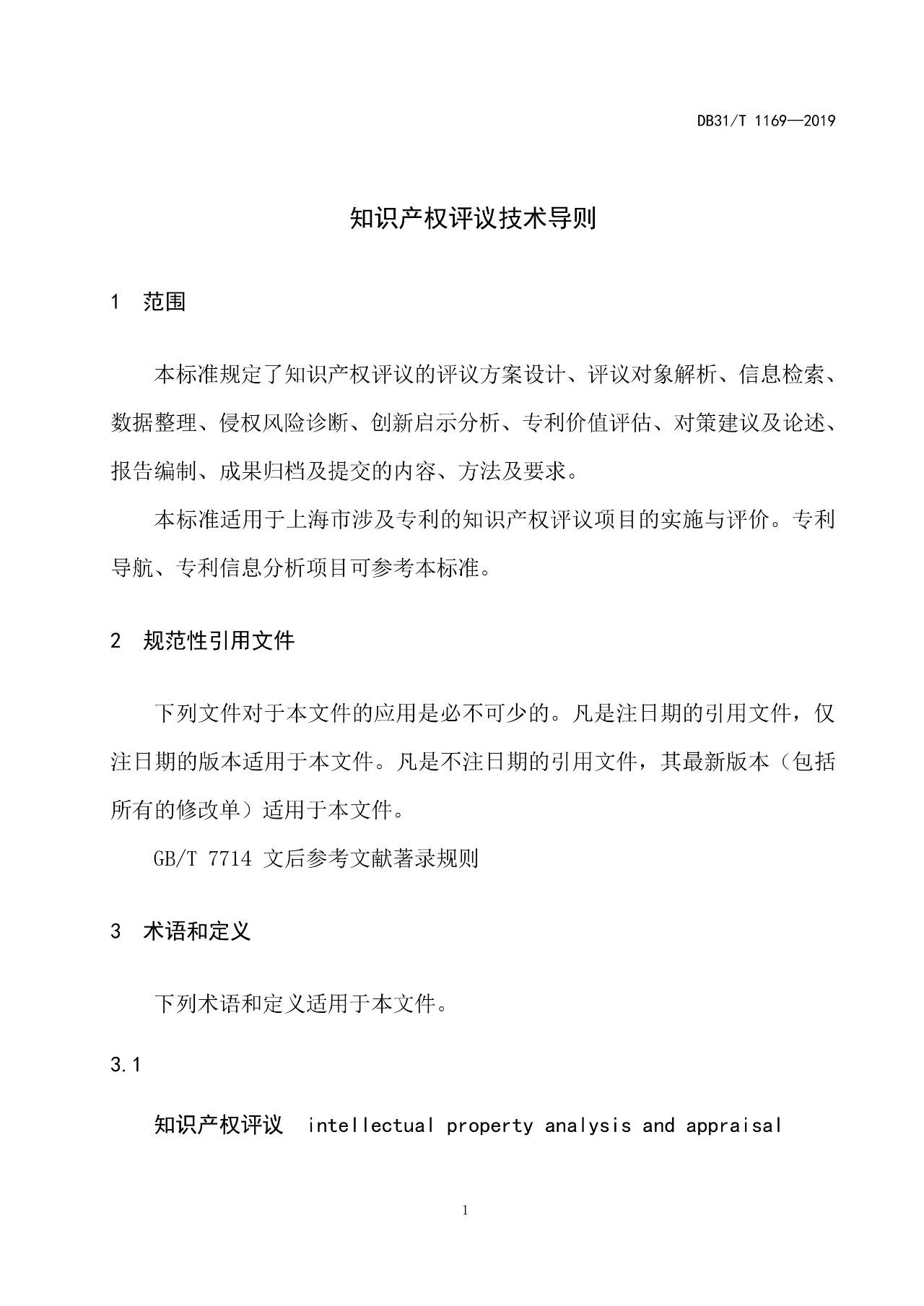 10月1日施行！上海發(fā)布《知識(shí)產(chǎn)權(quán)評(píng)議技術(shù)導(dǎo)則》地方標(biāo)準(zhǔn)（附全文）