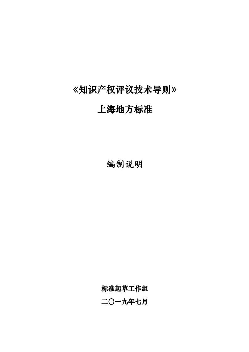 10月1日施行！上海發(fā)布《知識(shí)產(chǎn)權(quán)評(píng)議技術(shù)導(dǎo)則》地方標(biāo)準(zhǔn)（附全文）