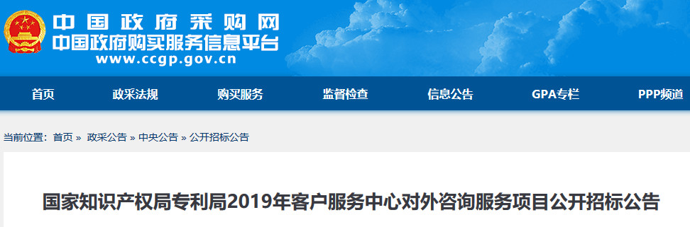 預算金額2004.9 萬！2019年國家知識產(chǎn)權局招標對外咨詢服務（公告全文）