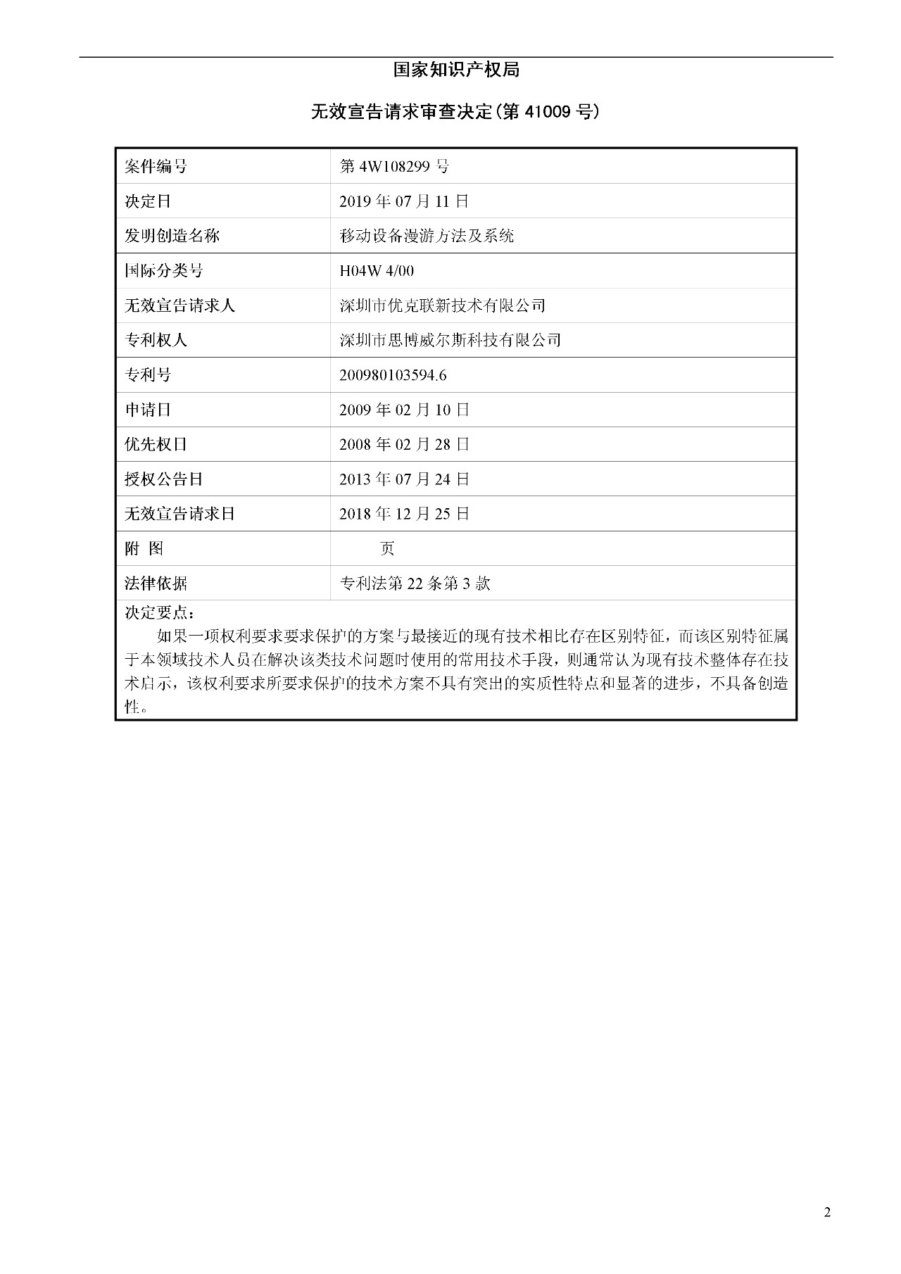 索賠1000萬的涉案專利全部無效！國際漫游WIFI市場維權(quán)戰(zhàn)新進展