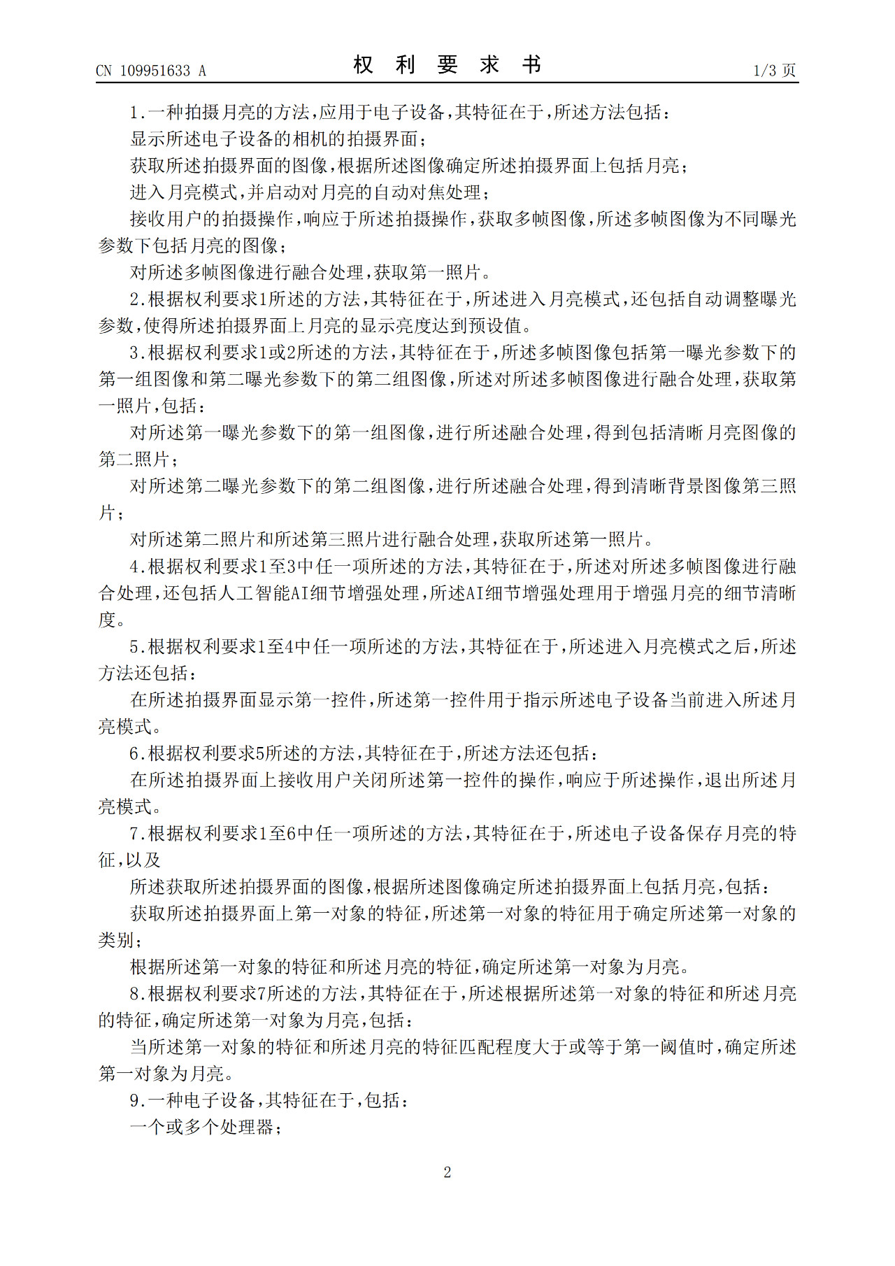 華為“拍月亮”已申請專利！一種拍攝月亮的方法和電子設備（附原理介紹）