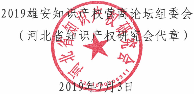 倒計(jì)時(shí)！“2019雄安知識(shí)產(chǎn)權(quán)營(yíng)商論壇”8月底即將舉辦