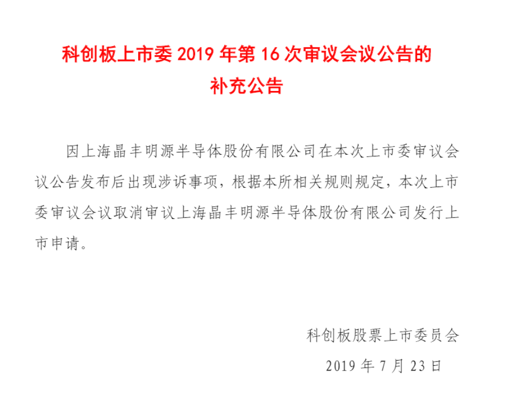 剛剛！遭矽力杰發(fā)起專利訴訟，晶豐明源被迫取消科創(chuàng)板上會申請