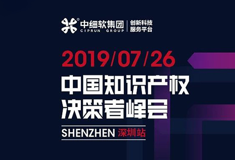 倒計(jì)時(shí)1天！“2019中國(guó)知識(shí)產(chǎn)權(quán)決策者峰會(huì)”6大亮點(diǎn)全劇透