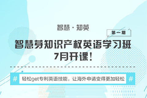 “知識產(chǎn)權(quán)英語班”再開班，兩周為你節(jié)省上萬海外專利申請費(fèi)用！