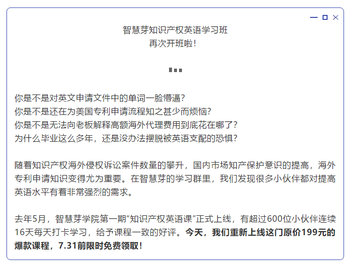 “知識產(chǎn)權(quán)英語班”再開班，兩周為你節(jié)省上萬海外專利申請費(fèi)用！