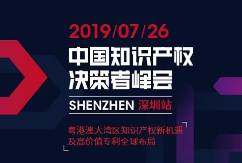 IP巨擘齊聚 “2019中國(guó)知識(shí)產(chǎn)權(quán)決策者峰會(huì) 深圳站”圓滿落幕！