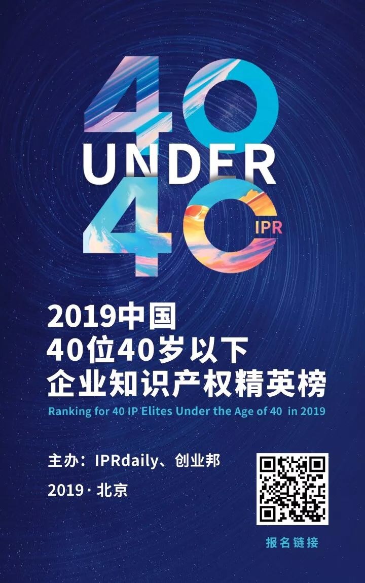 延期通知！尋找40位40歲以下企業(yè)知識(shí)產(chǎn)權(quán)精英（40 Under 40）活動(dòng)改期