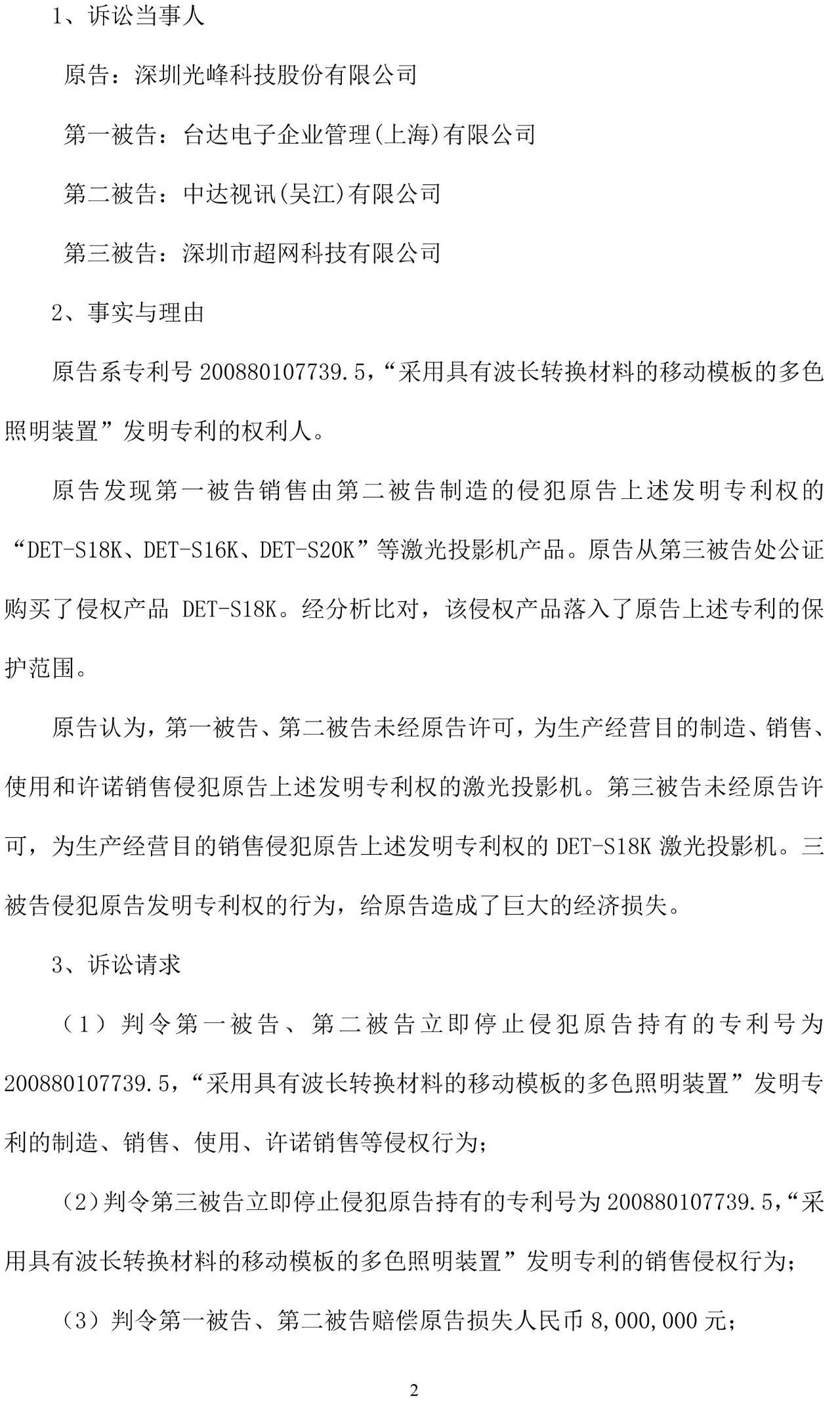 反擊！光峰科技提10件專利訴訟，涉案5600萬(wàn)元，并請(qǐng)求3件專利無(wú)效宣告