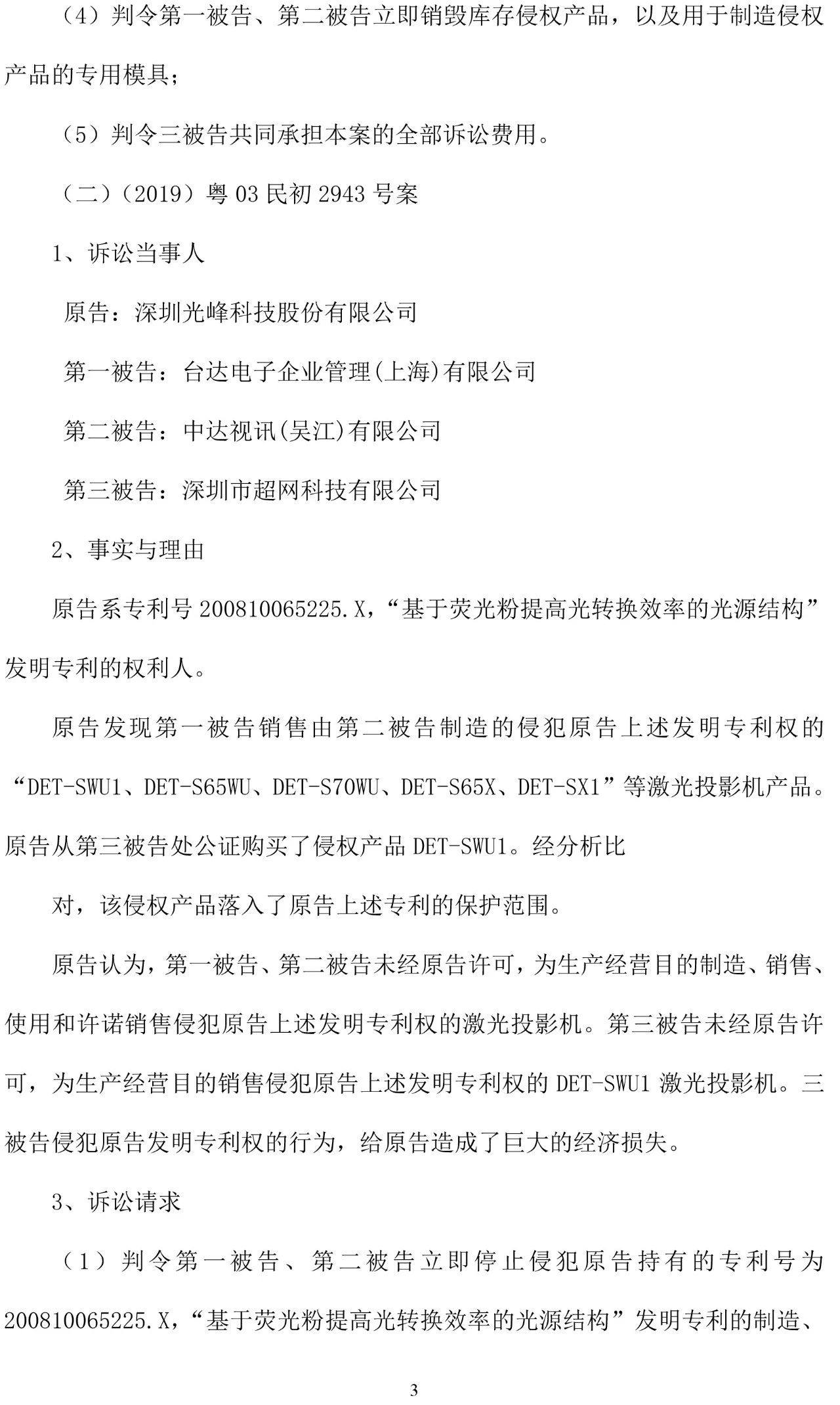 反擊！光峰科技提10件專利訴訟，涉案5600萬(wàn)元，并請(qǐng)求3件專利無(wú)效宣告