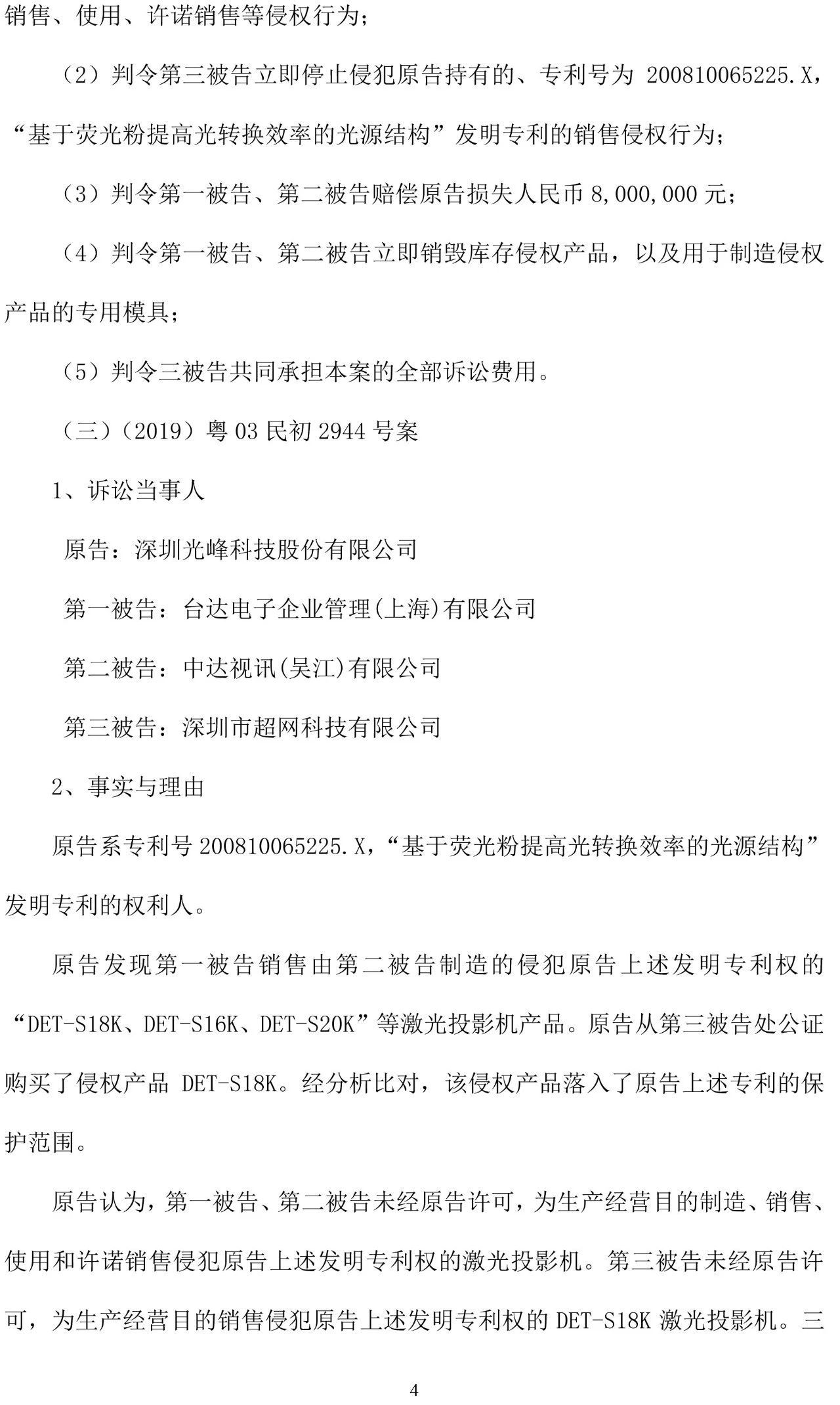 反擊！光峰科技提10件專利訴訟，涉案5600萬(wàn)元，并請(qǐng)求3件專利無(wú)效宣告