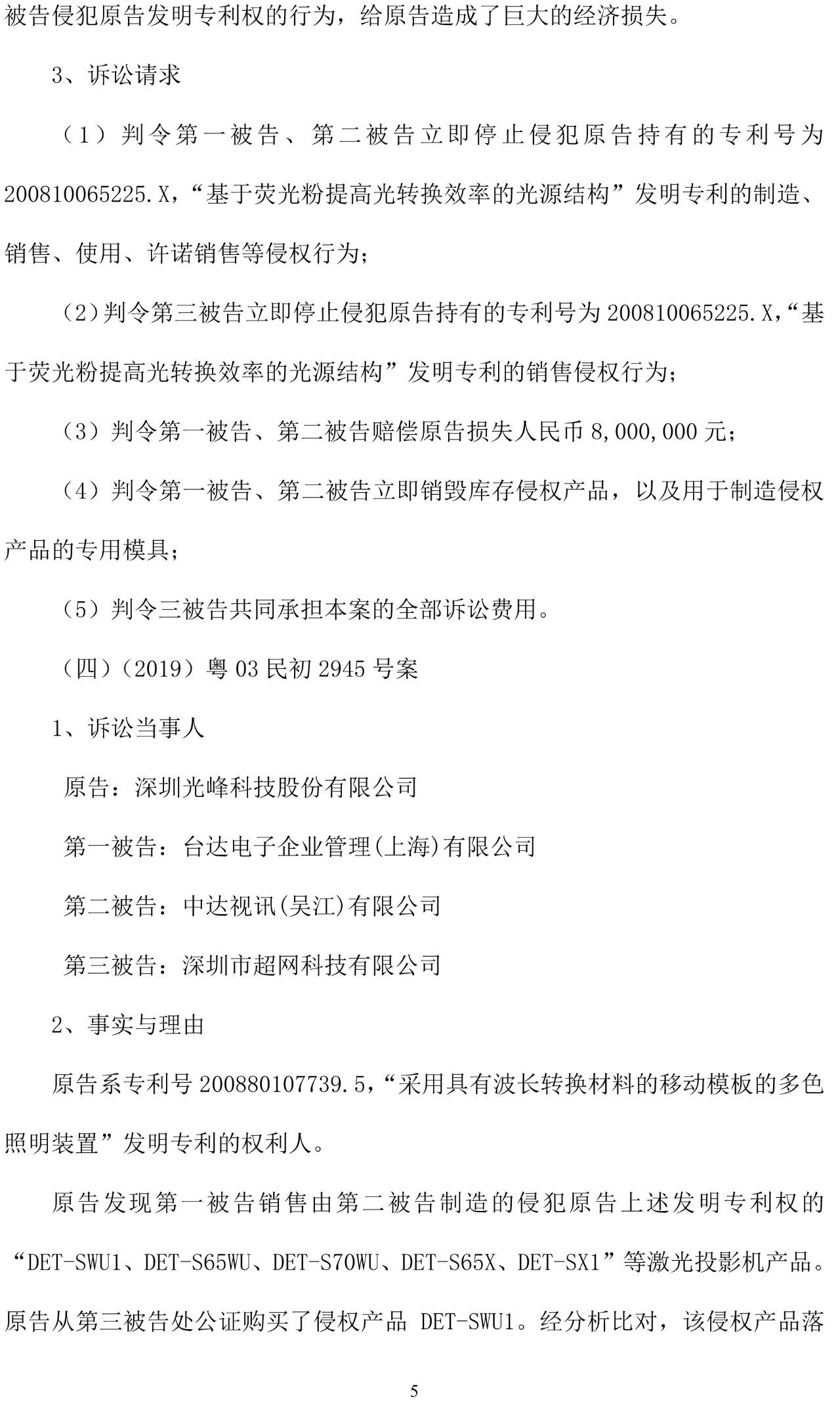 反擊！光峰科技提10件專利訴訟，涉案5600萬(wàn)元，并請(qǐng)求3件專利無(wú)效宣告