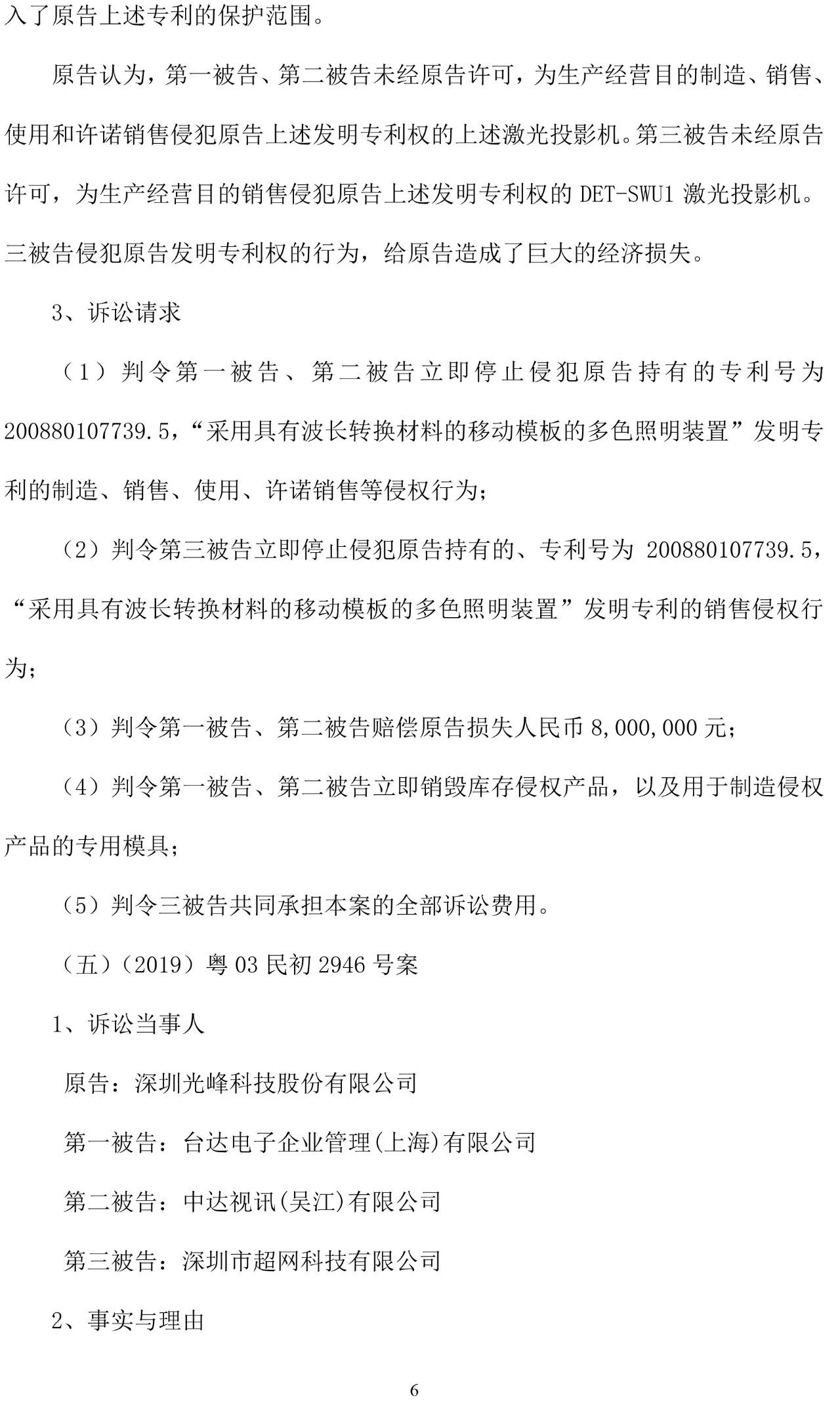 反擊！光峰科技提10件專利訴訟，涉案5600萬(wàn)元，并請(qǐng)求3件專利無(wú)效宣告